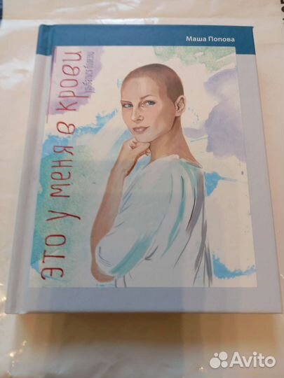 Книга маша Попова это у меня в крови