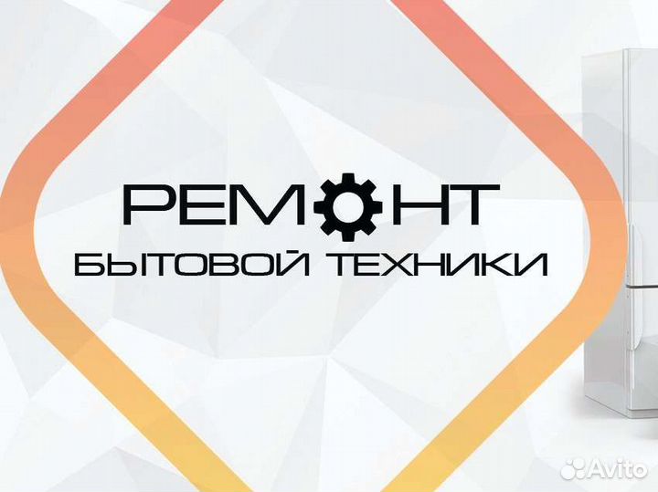 Ремонт стиральных машин,холодильников,сплит систем