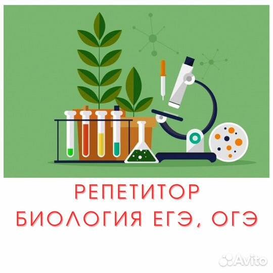 Репетитор по биологии огэ и егэ