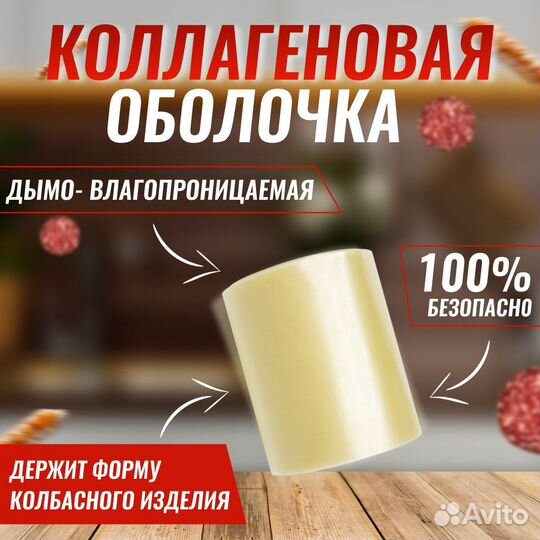 Коллагеновая оболочка для сыровяленых колбас