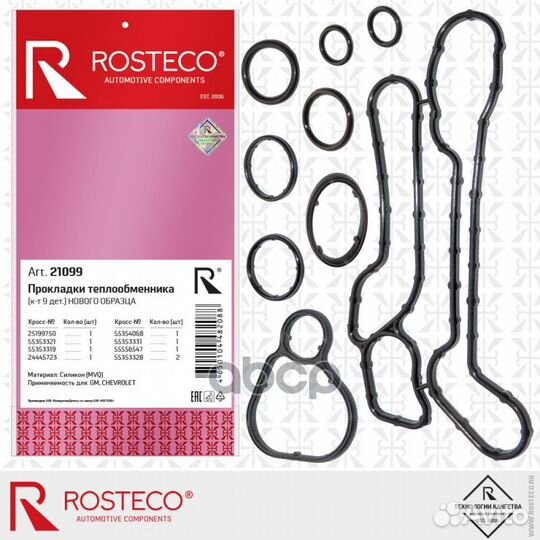 Комплект прокладок теплобменника силикон 9дет