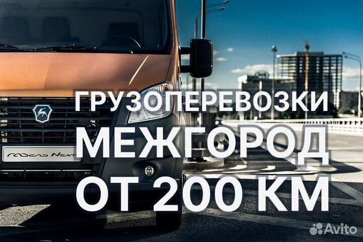 Грузоперевозки переезды межгород 1 5 10 20 тонн