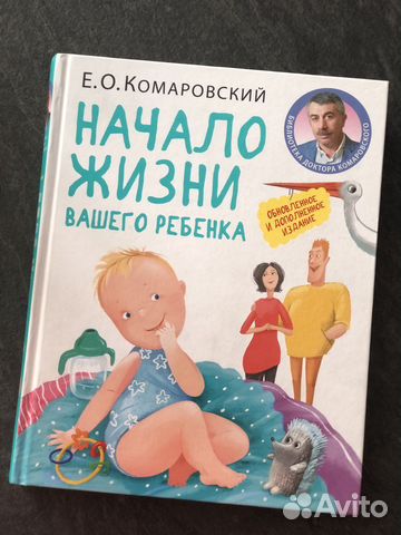 Книга Комаровский «Начало жизни вашего ребенка»