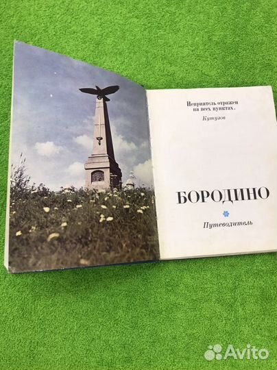 Путеводитель Бородино