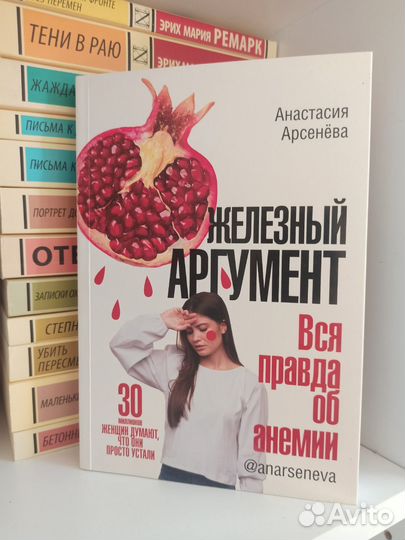 Книга Железный аргумент. Вся правда об анемии