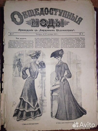 Мода 1903 года