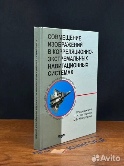 Совм. изобр. в корреляц.-экстремальных навигац. систем