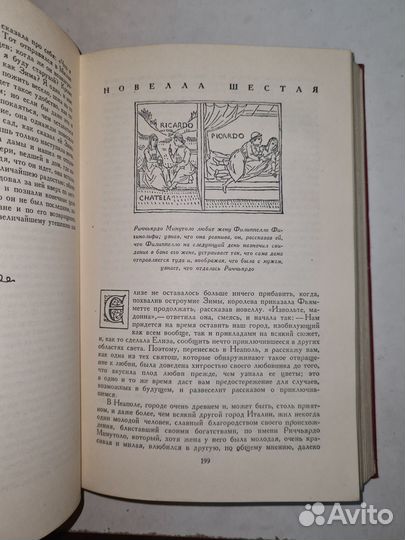 Книга Джованни Боккаччо « Декамерон » 1955