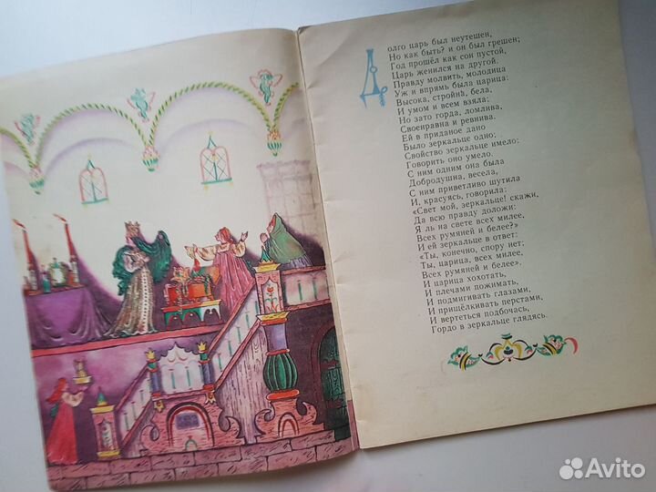 Детские книги СССР Сказка о мёртвой царевне