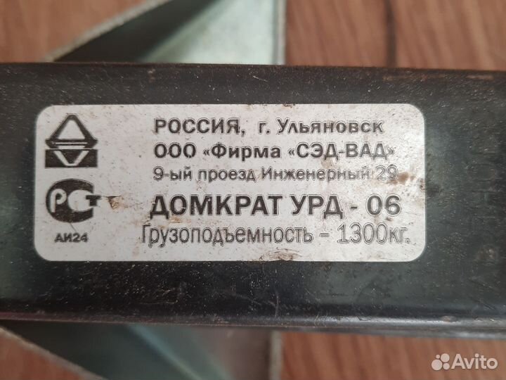 Домкрат для легковых автомобилей