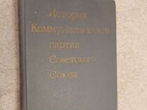 История коммунистической партии советского союза