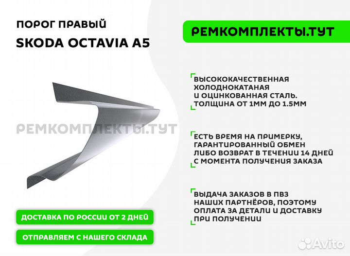 Порог правый Skoda Octavia A5