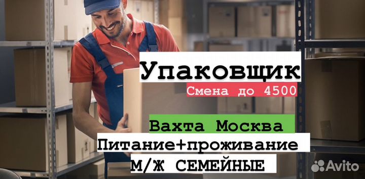 Упаковщики (цы) мелких товаров вахта Москва