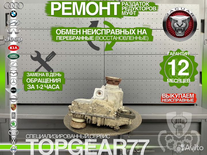 Раздатка Jaguar XF X250 3.0 Гарантия 12 месяцев