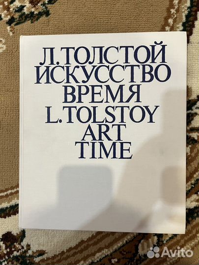 Книга Л. Толстой. Искусство. время 1981 г
