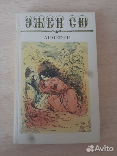 Эжен Сю Агасфер