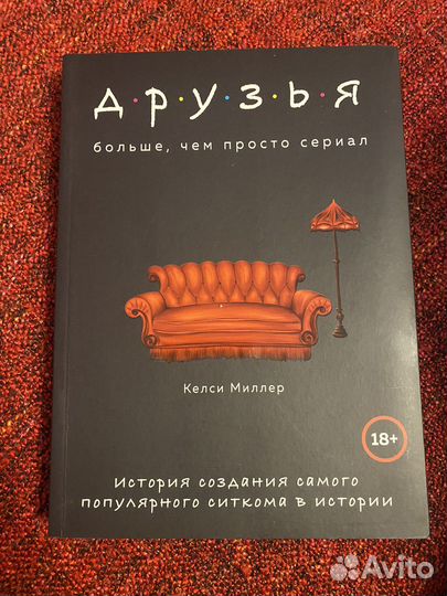 «Друзья: больше, чем просто сериал» friends