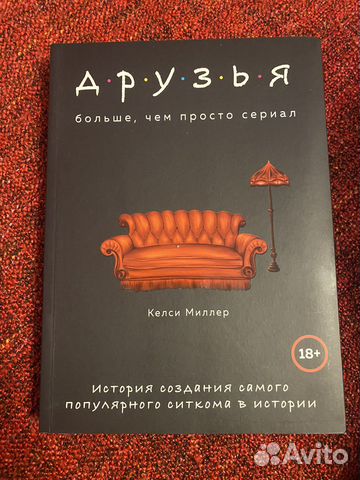 «Друзья: больше, чем просто сериал» friends