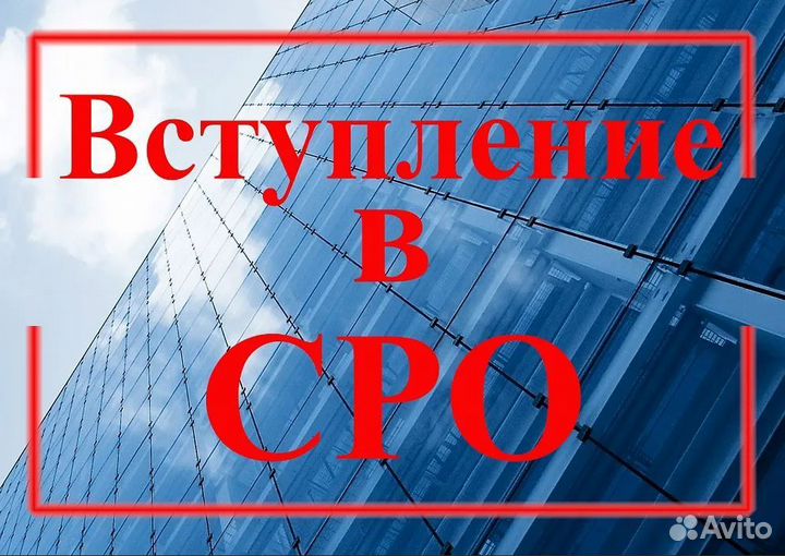 Вступить в сро Строителей