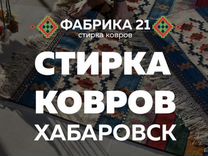 Стирка химчистка ковров