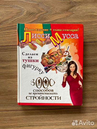 Лисси Мусса Из тушки фигурку 3000 способов