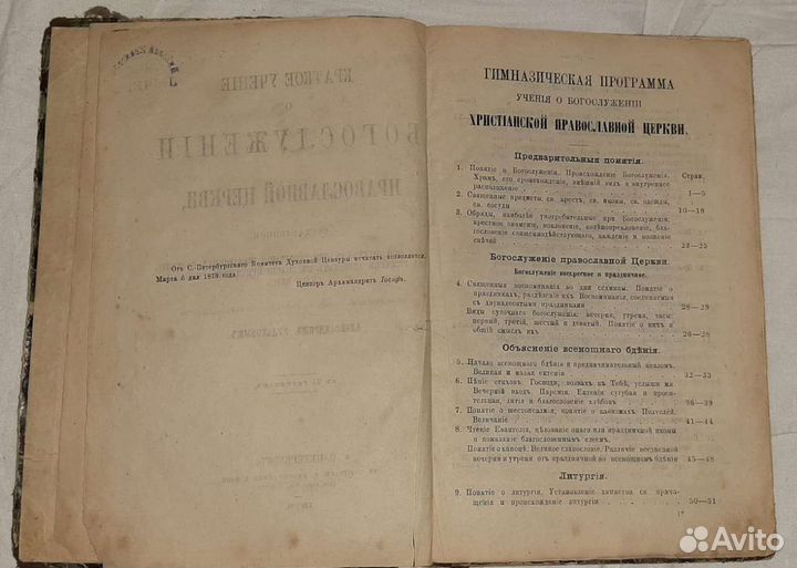 Церковная антикварная книга о богослужении 1878 г