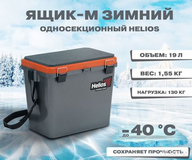Ящик-М зимний 1 секц. серый/оранжевый (19л) Helios