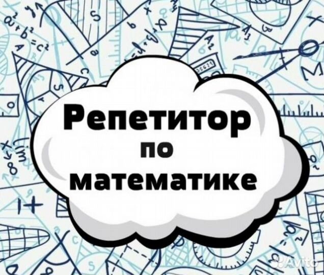 Репетитор по математике и физике