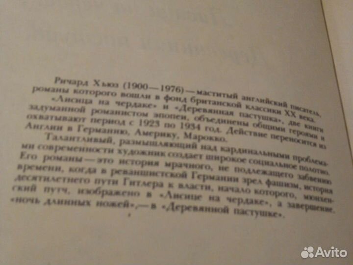 Ричард Хьюз. Лисица на чердаке. Деревянная пастушк