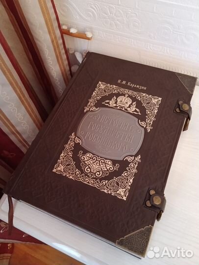 История государства Российского, Карамзин Н.М