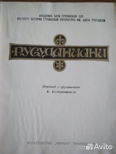 Русуданиани Грузинский эпос