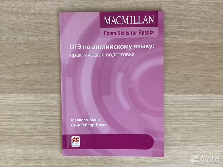 Macmillan Exam Skills for Russia. огэ