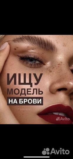 Модель на брови