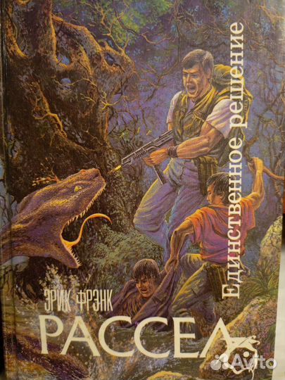 Эрик Фрэнк Рассел