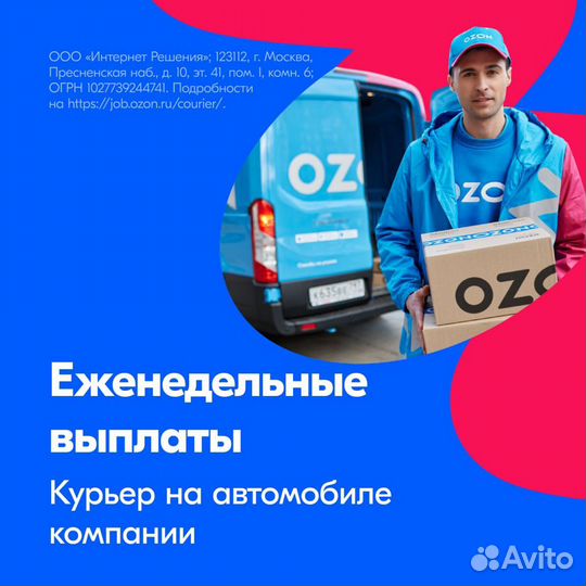 Водитель курьер ozon на личном автомобиле