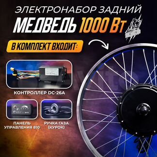 Мотор-колесо Медведь 1000Вт задний+комплект 4 элем