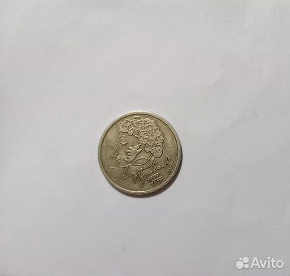 Монета 1 рубль 1999г Пушкин спмд