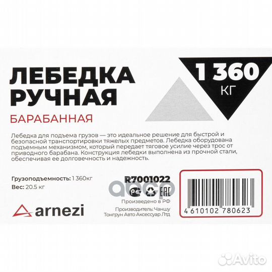 Лебедка ручная барабанная 1,4т arnezi R7001022