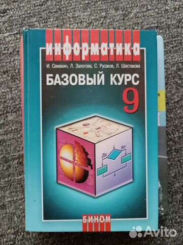 Информатика 9 класс Семакин, Залогова