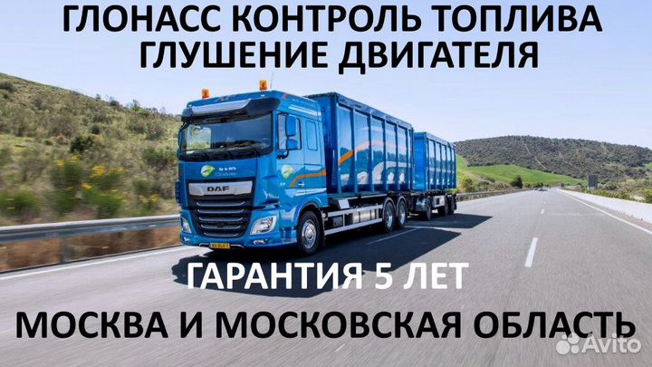 Глонасс контроль топлива глушилка двигателя
