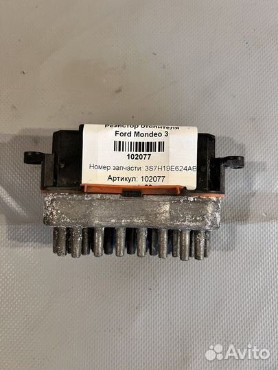 Резистор отопителя Ford Mondeo 3, Fusion