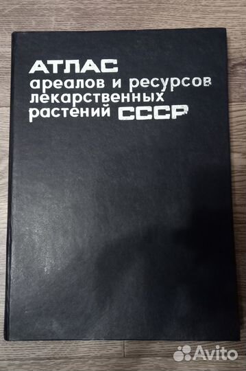 Атлас ареалов и ресурсов лекарственных растений