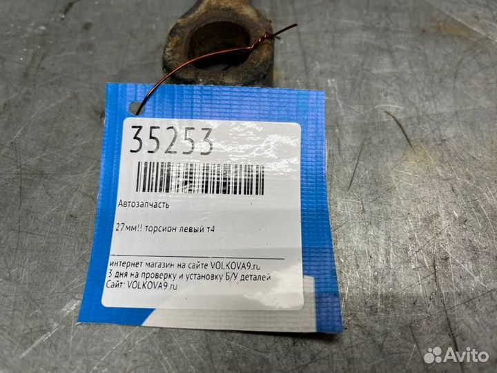 Торсион Volkswagen Transporter T4 (1991-2003)