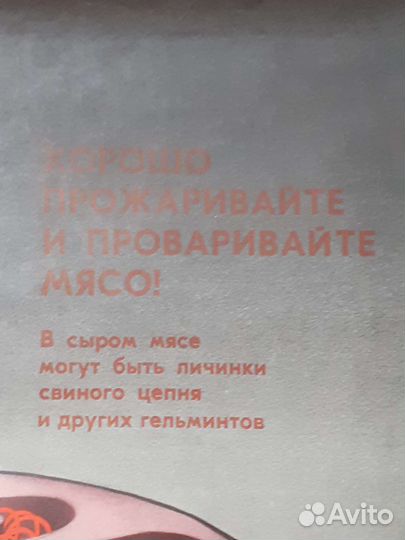 Плакат СССР Хорошо прожаривайте мясо