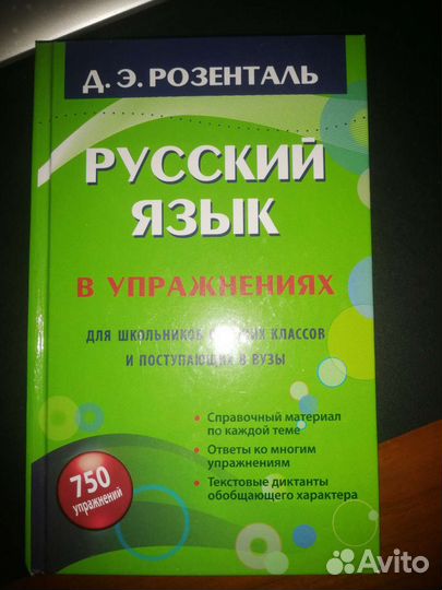 Учебник Русский язык в упражнениях. Розенталь