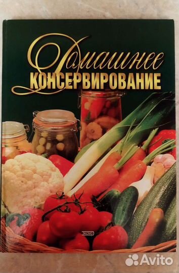 Домашнее консервирование. Книга
