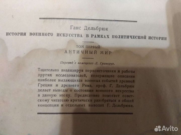 Антикварная книга 1936 года. Ганс Дельбрюк