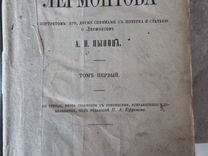 Лермонтов, 1873г, том1