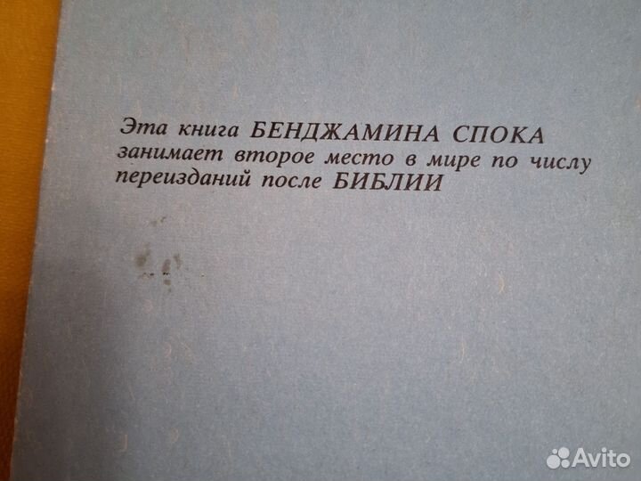 Ребёнок и уход за ним, Б. Спок