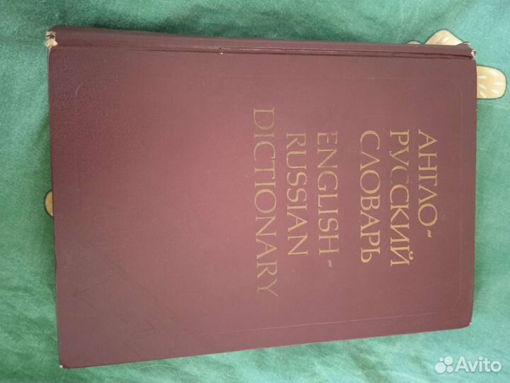 Англо-русский словарь